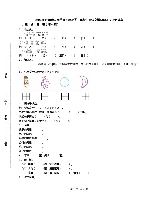 2018-2019年瑞安市莘塍实验小学一年级上册语文模拟期末考试无答案(1)