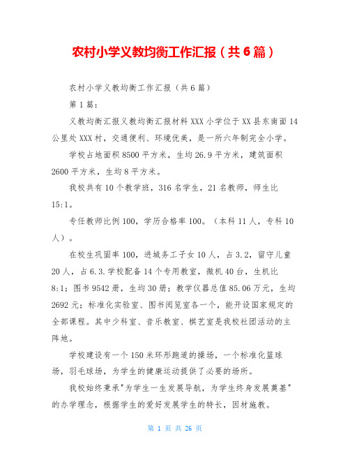农村小学义教均衡工作汇报(共6篇)