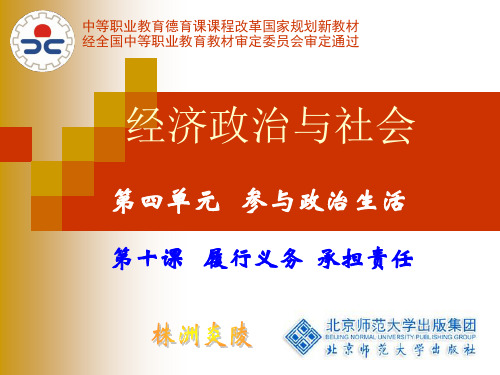 第十课  履行义务承担责任