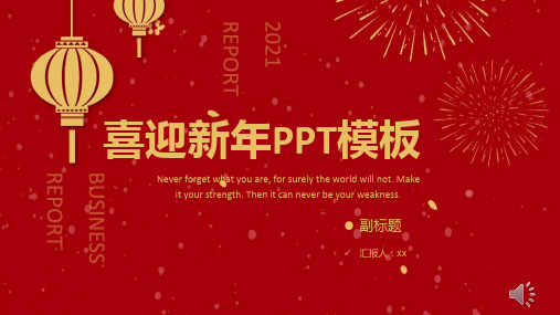 2021年喜迎新年讲稿PPT模板