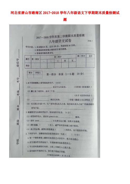 河北省唐山市路南区2017-2018学年八年级语文下学期期末质量检测试题(扫描版,无答案) 新人教版