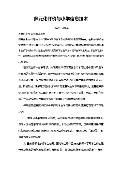 多元化评价与小学信息技术