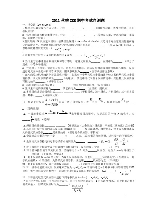 反应工程期中考试自测题2011秋季