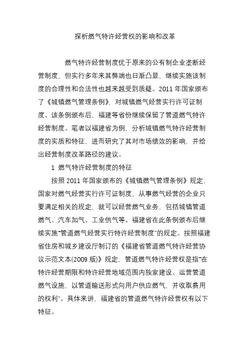 探析燃气特许经营权的影响和改革