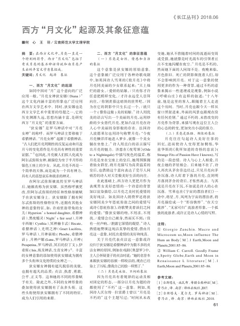 西方“月文化”起源及其象征意蕴