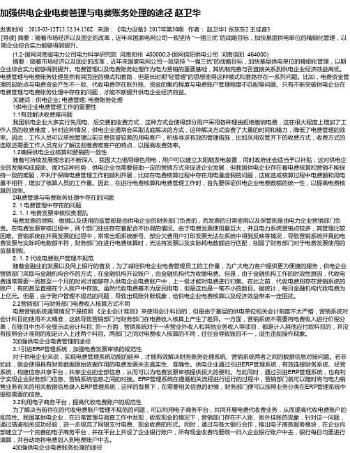 加强供电企业电费管理与电费账务处理的途径 赵卫华