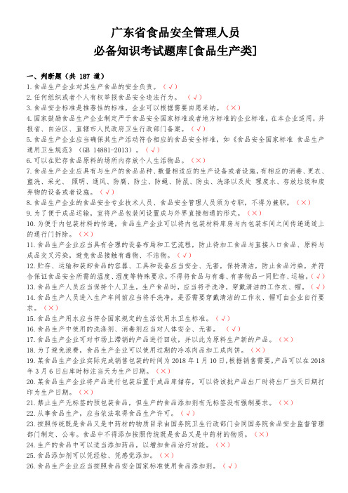 广东省食品安全管理员必备知识考试题库[食品生产类](最终版。用于打印)