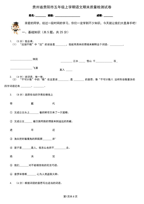 贵州省贵阳市五年级上学期语文期末质量检测试卷