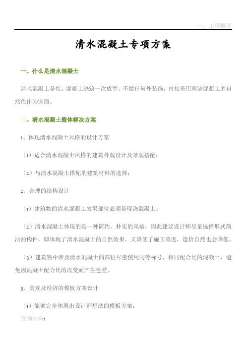 清水混凝土模板施工方案