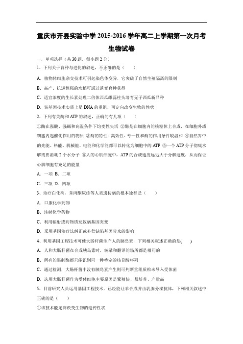 高二生物月考试题带答案-重庆市开县实验中学2015-2016学年高二上学期第一次月考