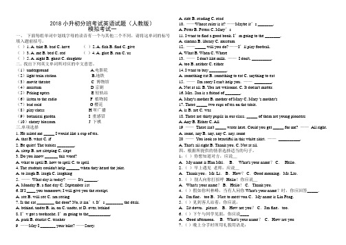 2018小升初分班考试英语精彩试题十五套含问题详解(人教版)