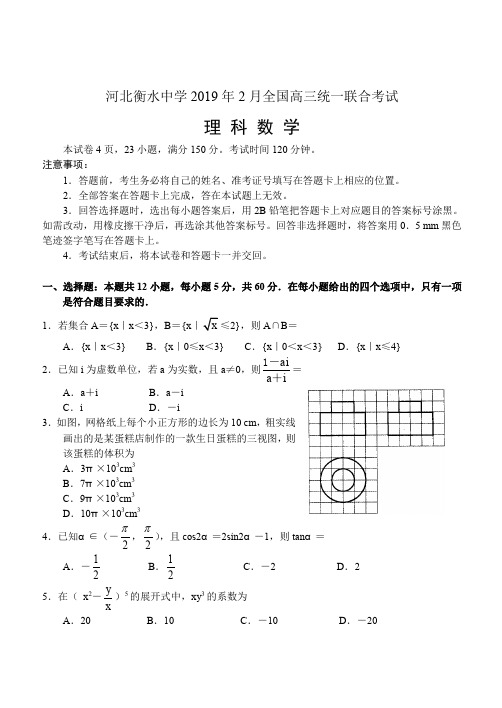 河北省衡水中学2019年2月全国高三统一联合考试——数学(理)