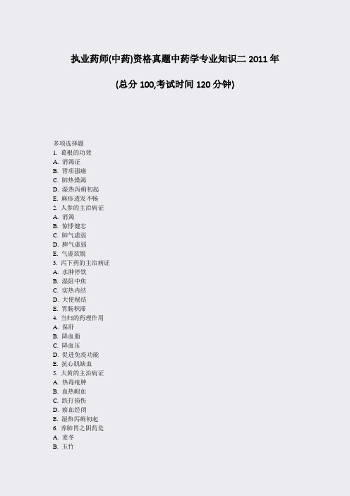 执业药师(中药)资格真题中药学专业知识二2011年_真题-无答案