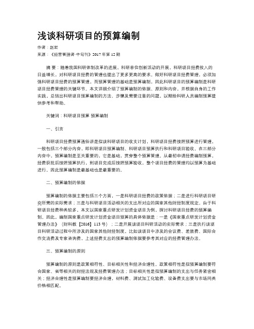浅谈科研项目的预算编制