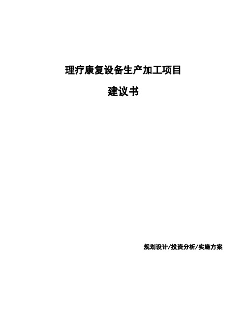 理疗康复设备生产加工项目建议书