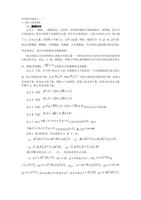 高中数学竞赛讲义(一)──集合与简易逻辑