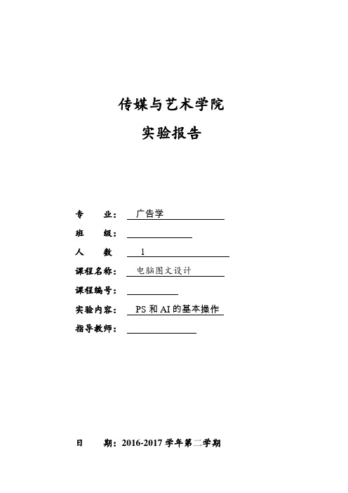 电脑图文设计实验报告1熟悉PS和AI的基本操作2课时1