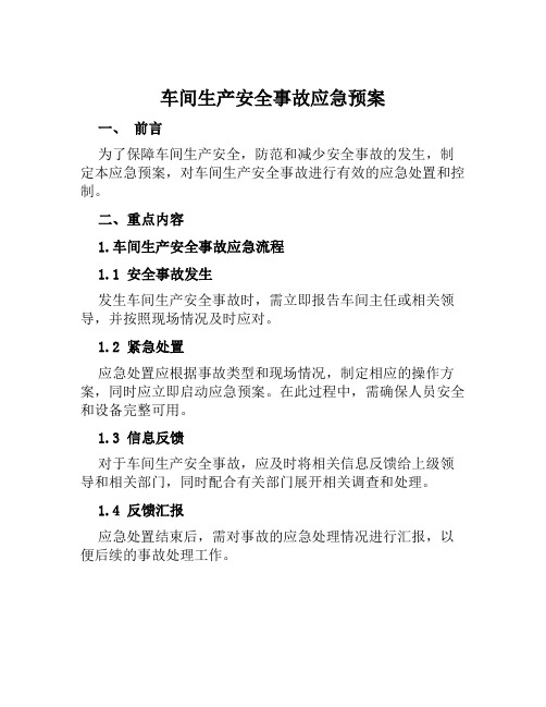 车间生产安全事故应急预案 范文
