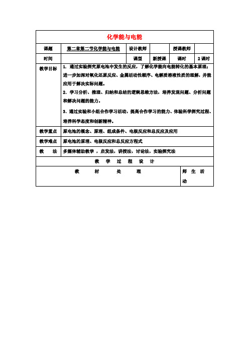 高中化学2.2化学能与电能教案新人教版必修2