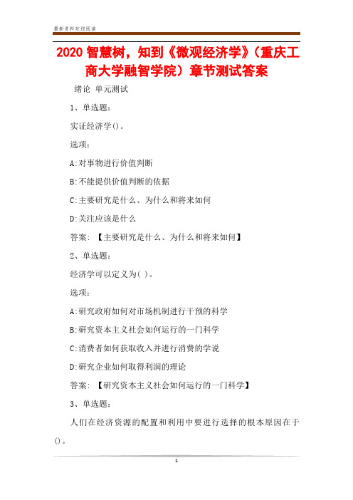 2020智慧树,知到《微观经济学》(重庆工商大学融智学院)章节测试答案