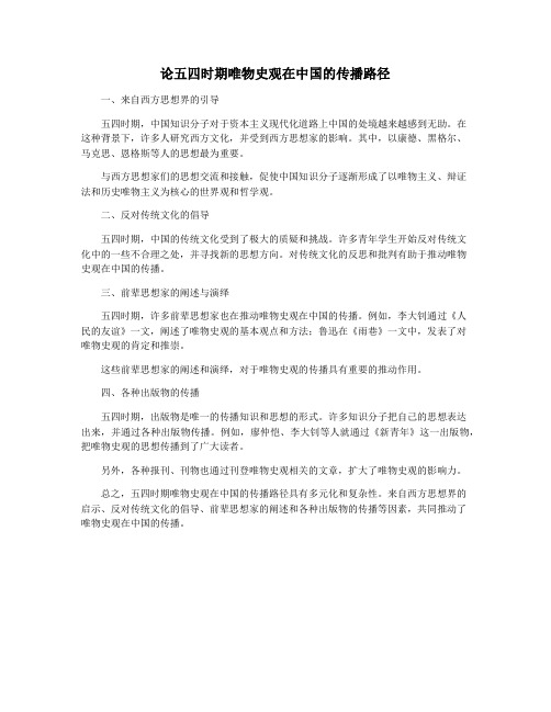 论五四时期唯物史观在中国的传播路径