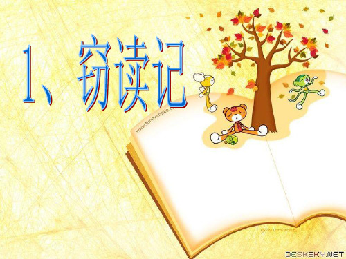 人教版五年级语文上册1《窃读记》教学课件11 1、窃读记