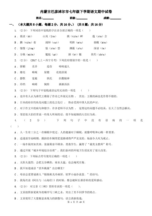 内蒙古巴彦淖尔市七年级下学期语文期中试卷