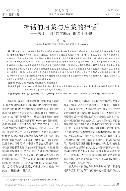 神话的启蒙与启蒙的神话_关于一部_哲学断片_的若干断想_周凡