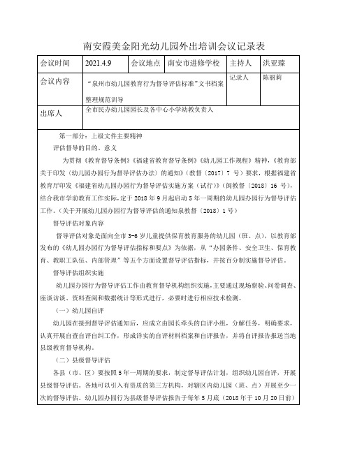 幼儿园外出培训会议记录表“泉州市幼儿园教育行为督导评估标准”文书档案整理规范训导