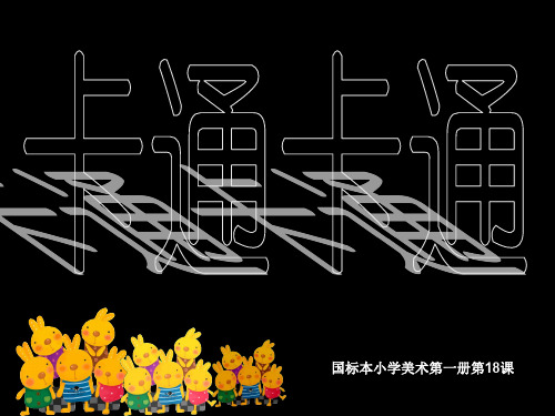 《卡通卡通》课件(苏少版小学美术一年级上册第十八课)