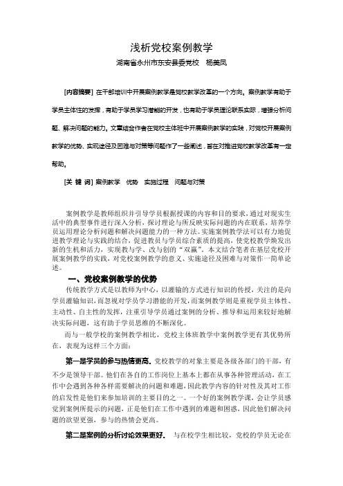 浅析党校案例教学