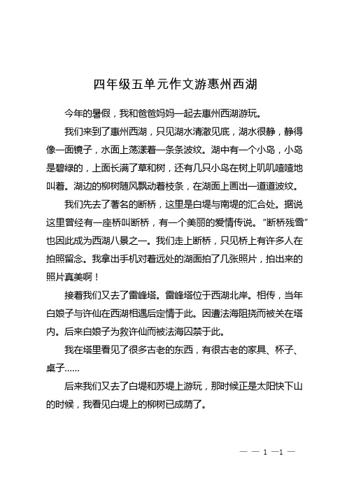 四年级五单元作文游惠州西湖