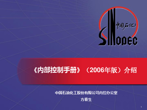 中石化集团内部控制手册培训课程课件(70页)