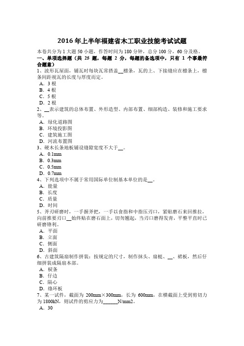 2016年上半年福建省木工职业技能考试试题