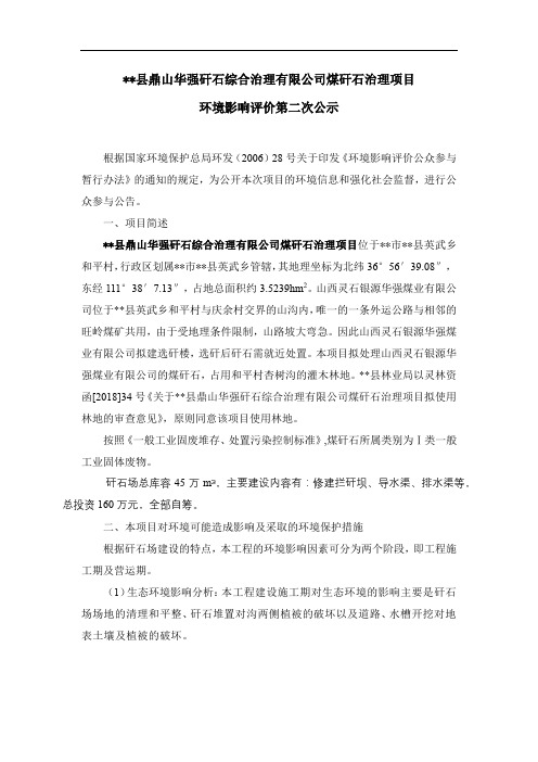 县鼎山华强矸石综合治理有限公司煤矸石治理项目环境影响评价第二次公示【模板】