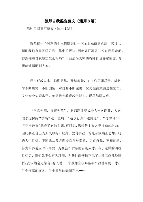教师自我鉴定范文(通用3篇)