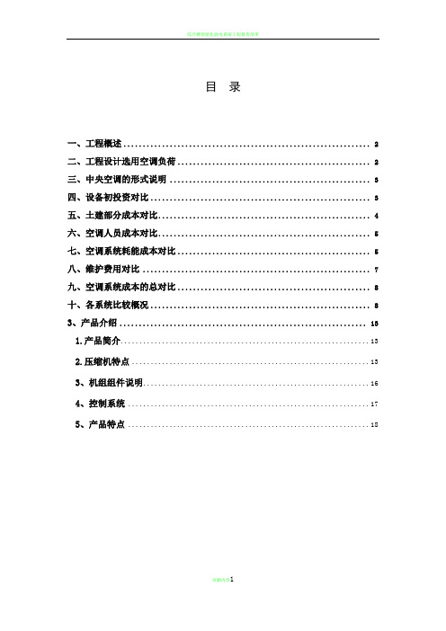 综合楼空调方案对比