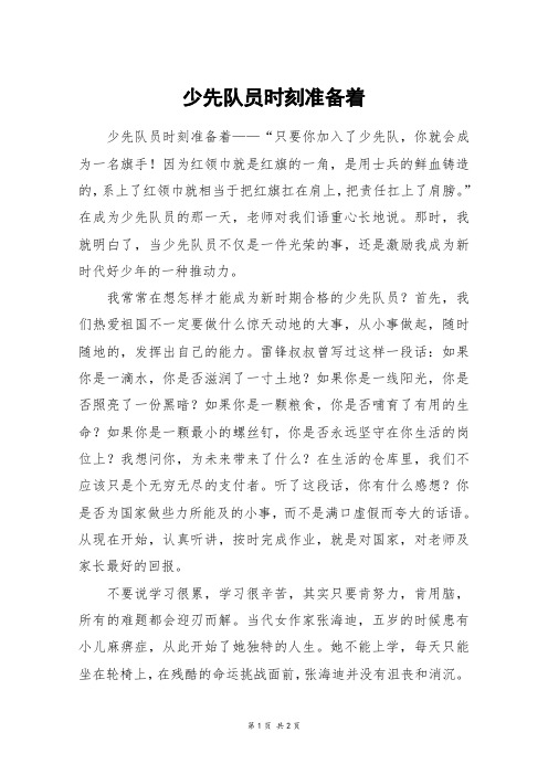 少先队员时刻准备着_高一作文