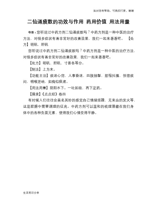 二仙逼痰散的功效与作用 药用价值 用法用量
