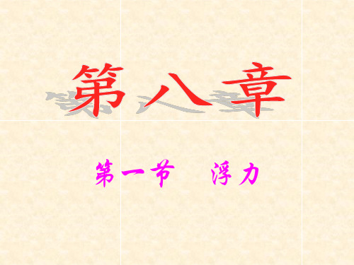 鲁科版(五四制)初中物理八年级下册课件-8.1 浮力1