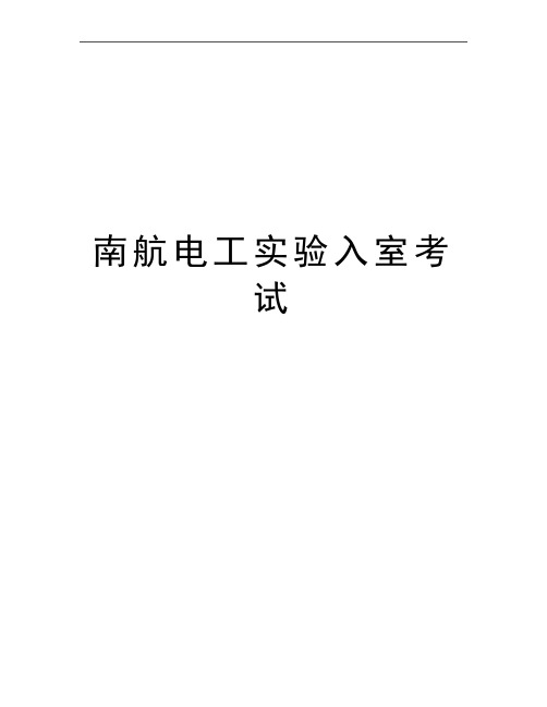 最新南航电工实验入室考试