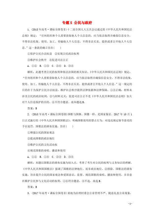 2020版高考政治二轮复习专题5公民与政府1高考典题训练含解析