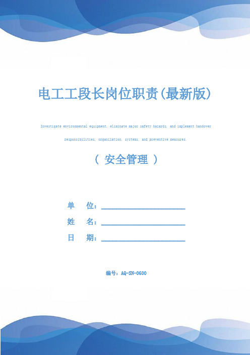电工工段长岗位职责(最新版)