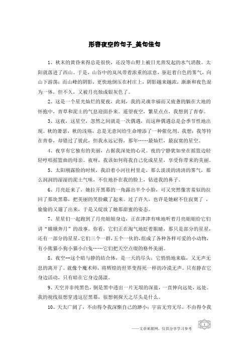 形容夜空的句子-美句佳句