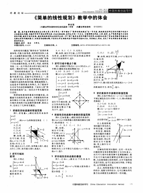 《简单的线性规划》教学中的体会