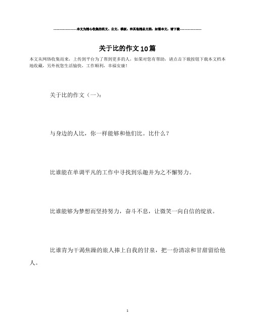关于比的作文10篇