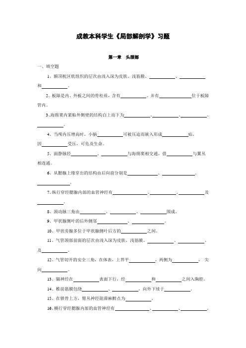 成教本科学生《局部解剖学》习题