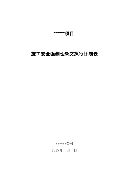 安全强制性条文执行计划表(光伏电站土建和电气安装工程、根据工程概况进行适当修改!!!!!!)