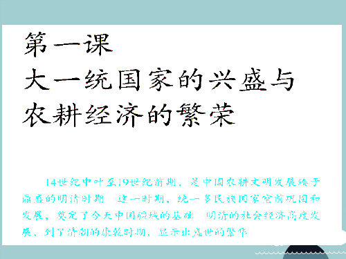 八年级历史与社会下册第五单元第一课农耕文明的繁盛课件人教版
