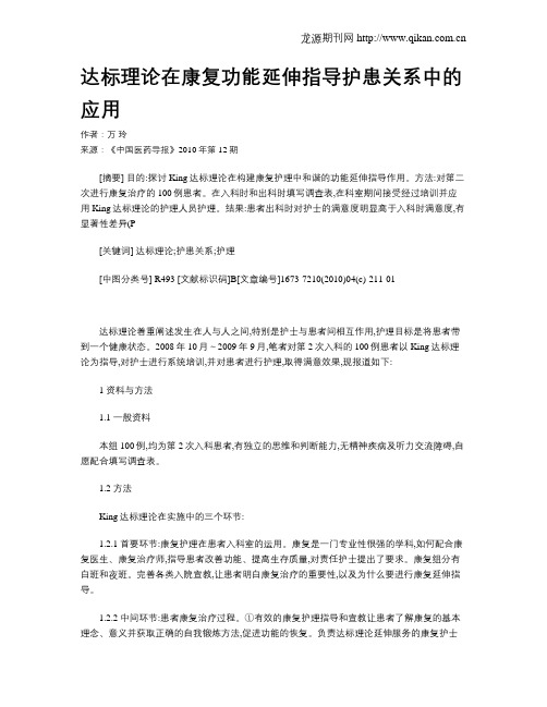 达标理论在康复功能延伸指导护患关系中的应用